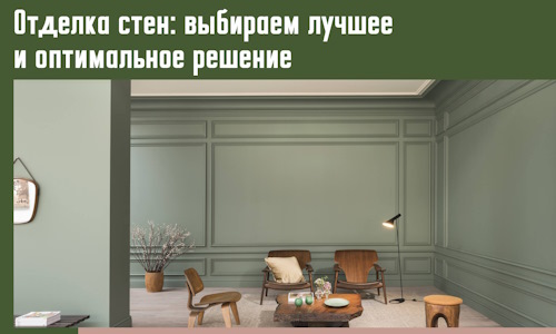 Отделка стен: выбираем лучшее и оптимальное решение в Спасске-Дальнем